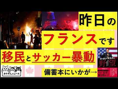 5.31 フランスのサッカー暴動は移民問題とリンクしていた