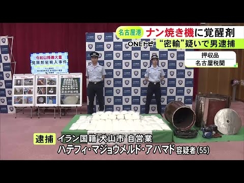 業務用のナンを焼く機械の中に…末端価格21億円相当の覚醒剤を密輸しようとした疑い イラン国籍の55歳男を逮捕
