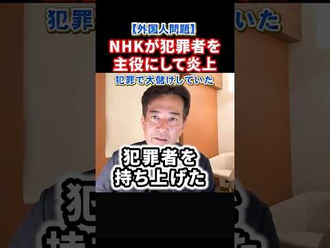 【衝撃】NHKが持ち上げた中国帰化者が放送後即逮捕！ネットは大炎上#政治 #shorts