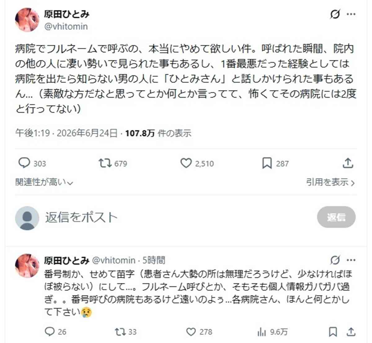 人気女性声優「個人情報ガバガバ過ぎ」病院での“フルネーム呼び”禁止の訴えに議論沸騰　実態指摘の声も