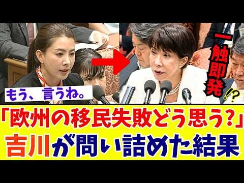 【国会激震】吉川りな「これこそが国民の疑問だ！」欧州の移民政策大転換から“コメント差し控え”で逃げる政府を追及【参政党】