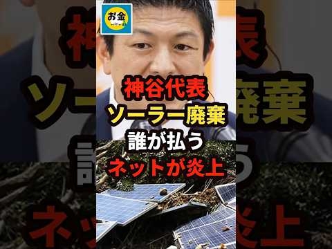 【速報】参政党の神谷代表がソーラー廃棄に誰が支払うとネットが炎上w＃shorts#日本＃政治