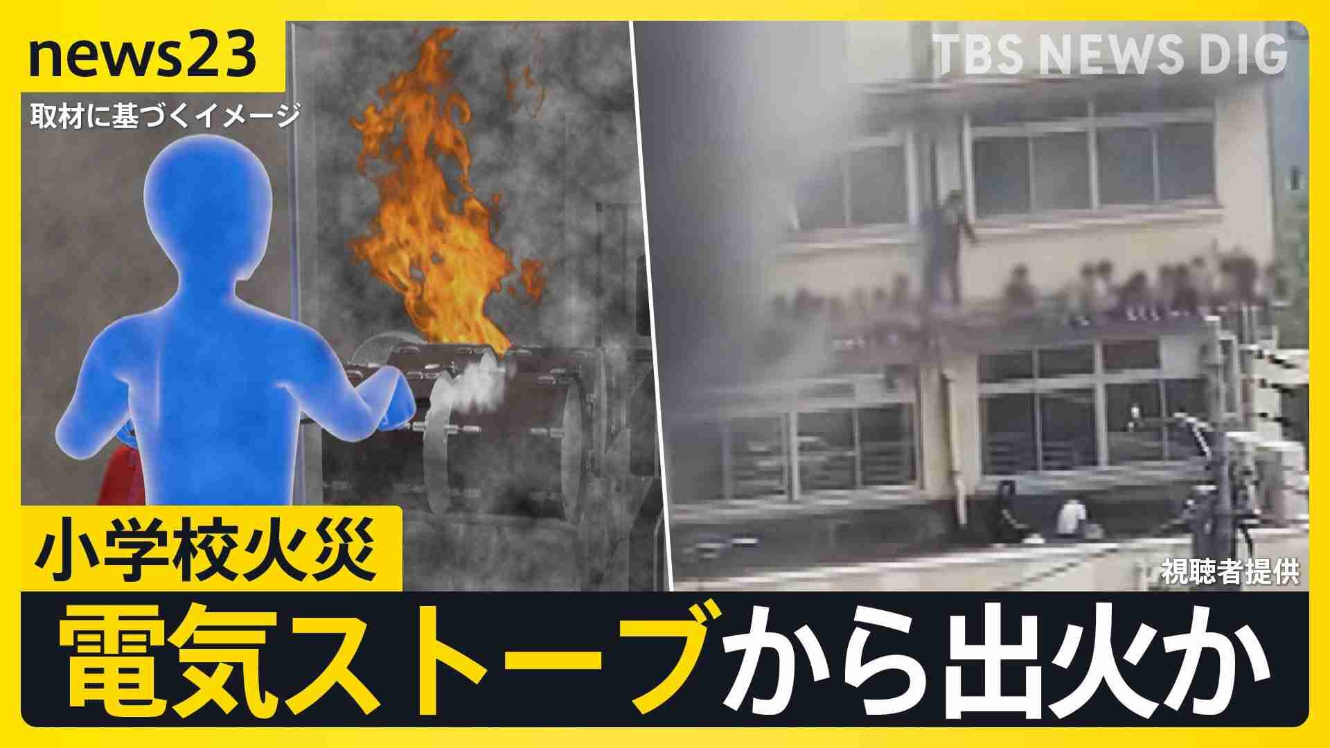「電気ストーブ」から衣類に燃え移ったか  「思い出のあるところが焼けた」　東京・北区の小学校火災　今週いっぱい休校 授業再開のめど立たず【news23】（TBS NEWS DIG Powered by JNN） - Yahoo!ニュース