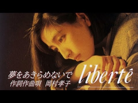 岡村孝子 「夢をあきらめないで」Official Music Video