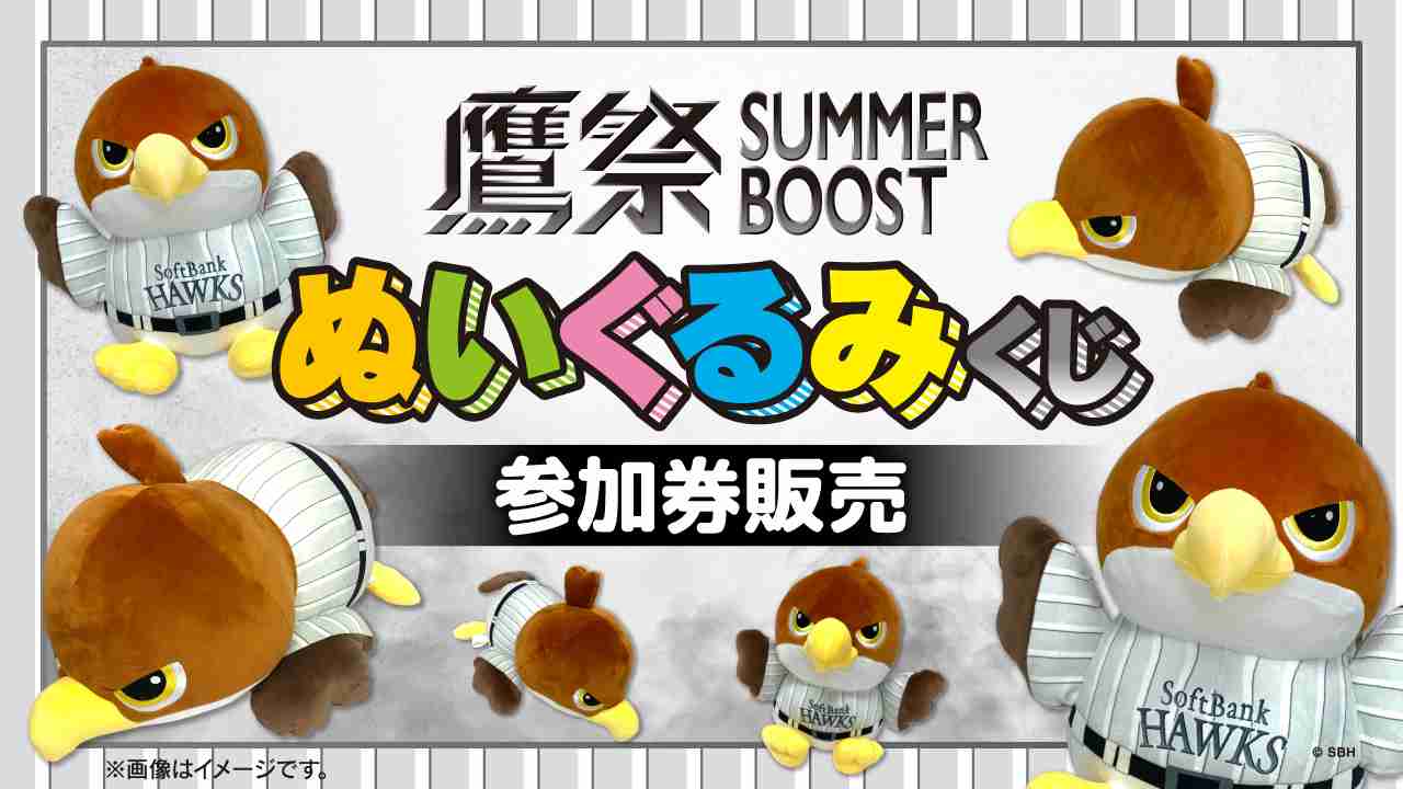 【鷹祭 SUMMER BOOST】タカぬいぐるみくじ参加券販売のお知らせ | 福岡ソフトバンクホークス