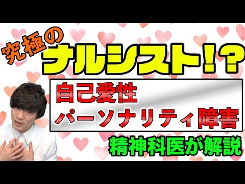 【 精神科医 が解説】自己愛性パーソナリティ障害とは？ 診断と対応