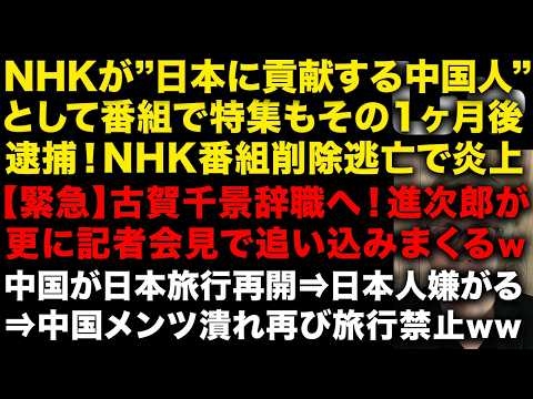 NHKが番組で特集した「日本に貢献する帰化中国人」が放送1ヶ月で逮捕！NHK番組削除し逃亡もバレて大炎上中　古賀千景辞職秒読みに！人治郎も会見で更に追い込む　中国の日本旅行再開も...w（TTMつよし