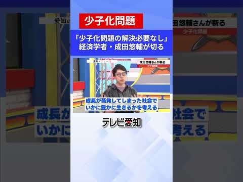「少子化問題の解決必要なし」経済学者・成田悠輔が日本の少子化問題について語る！（テレビ愛知・5時スタ 6月27日放送分より）#少子化問題 #成田悠輔