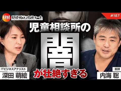 【衝撃の事実】　児童相談所の闇が壮絶過ぎる！？　内海聡氏 No.187