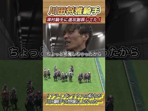 日本ダービーレース後川田騎手速攻で津村騎手に斜行謝罪していた！　#競馬  #日本ダービー  #川田将雅  #津村明秀  #バステール  #shorts