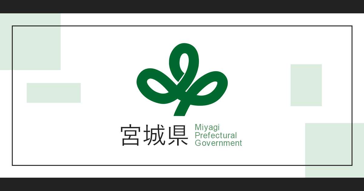 知事定例記者会見 - 宮城県公式ウェブサイト