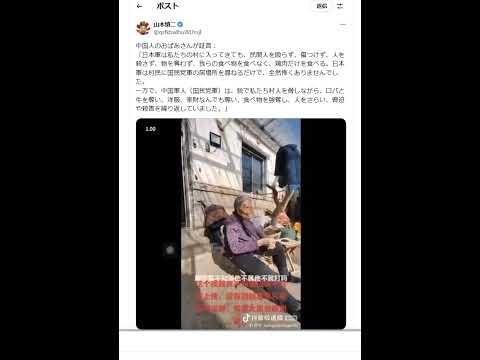 中国人のおばあさんが証言「日本軍は私たちの村に入ってきても、民間人を殴らず、傷つけず、人を殺さず、物を奪わず、我らの食べ物を食べなく、鶏肉だけを食べる。日本軍は村民に国民党軍の居場所を尋ねるだけで、全