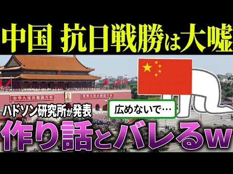 中国「日本に勝って80周年！」→大嘘と発覚してしまうw【海外の反応＆ゆっくり解説】