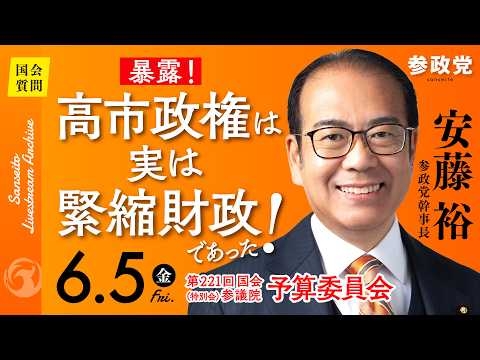 【国会中継】「暴露！高市政権は実は緊縮財政であった！」参議院議員 安藤裕 国会質疑 令和8年6月5日 参政党
