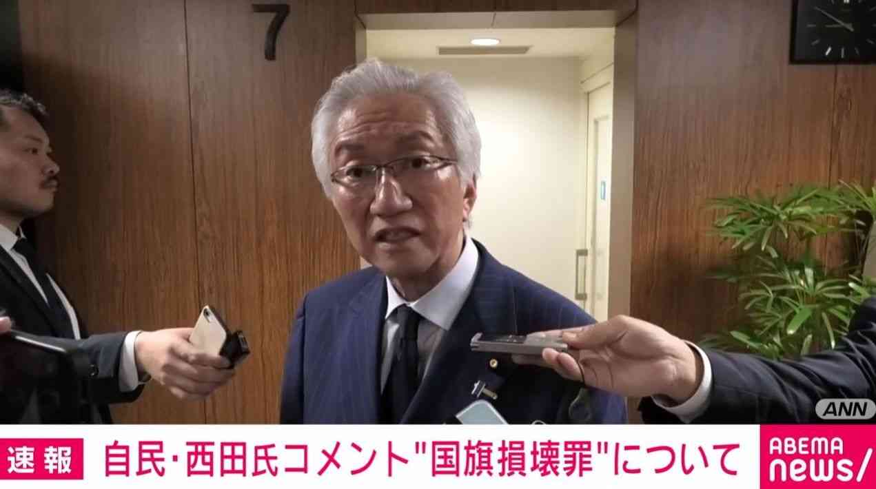 「保守を売り物にする人が増え、対立、分断を生む傾向」 自民が「国旗損壊罪」骨子取りまとめ 西田議員が「分断」への懸念示す「国旗は天皇陛下と同じ国民統合の象徴」（ABEMA TIMES） - Yahoo!ニュース