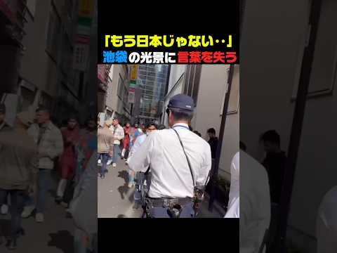 ㊗️80万再生?衝撃！池袋の今‥想像以上だった#政治