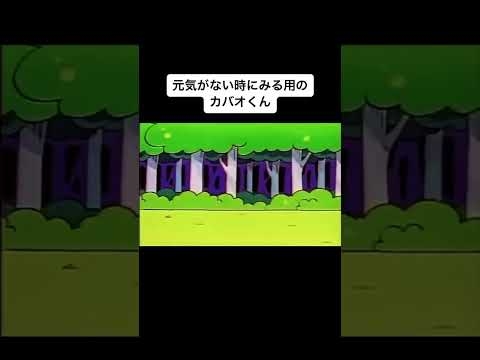 元気がないときに見る用のカバオくん #Shorts #おすすめ #アンパンマン
