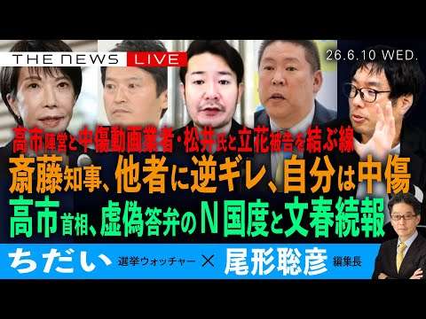 斎藤知事、他者に逆ギレ、「自分は中傷」を問う／高市首相、虚偽答弁のN国度合いと文春続報／高市陣営と中傷動画業者・松井氏と立花被告をつなぐ線(ちだい❎尾形聡彦)【6/10(水) 20:00~ ライブ】