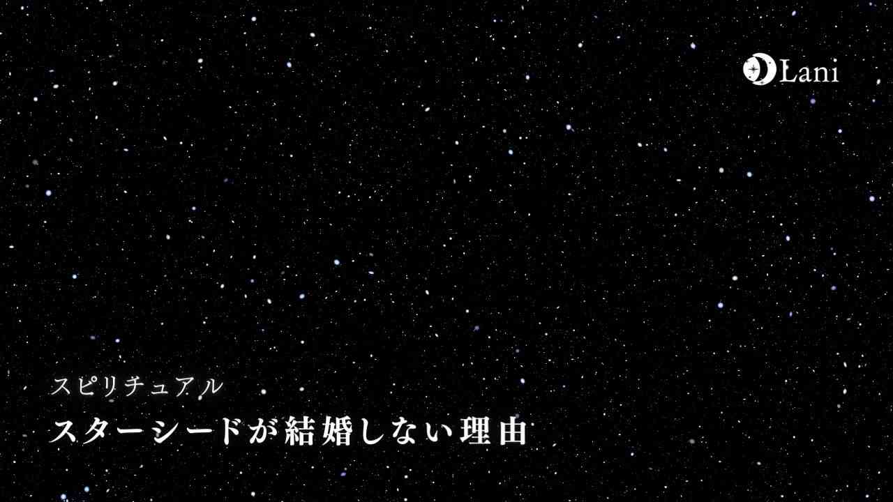 スターシードが結婚しない・恋愛しない理由10選｜使命・ツインレイ