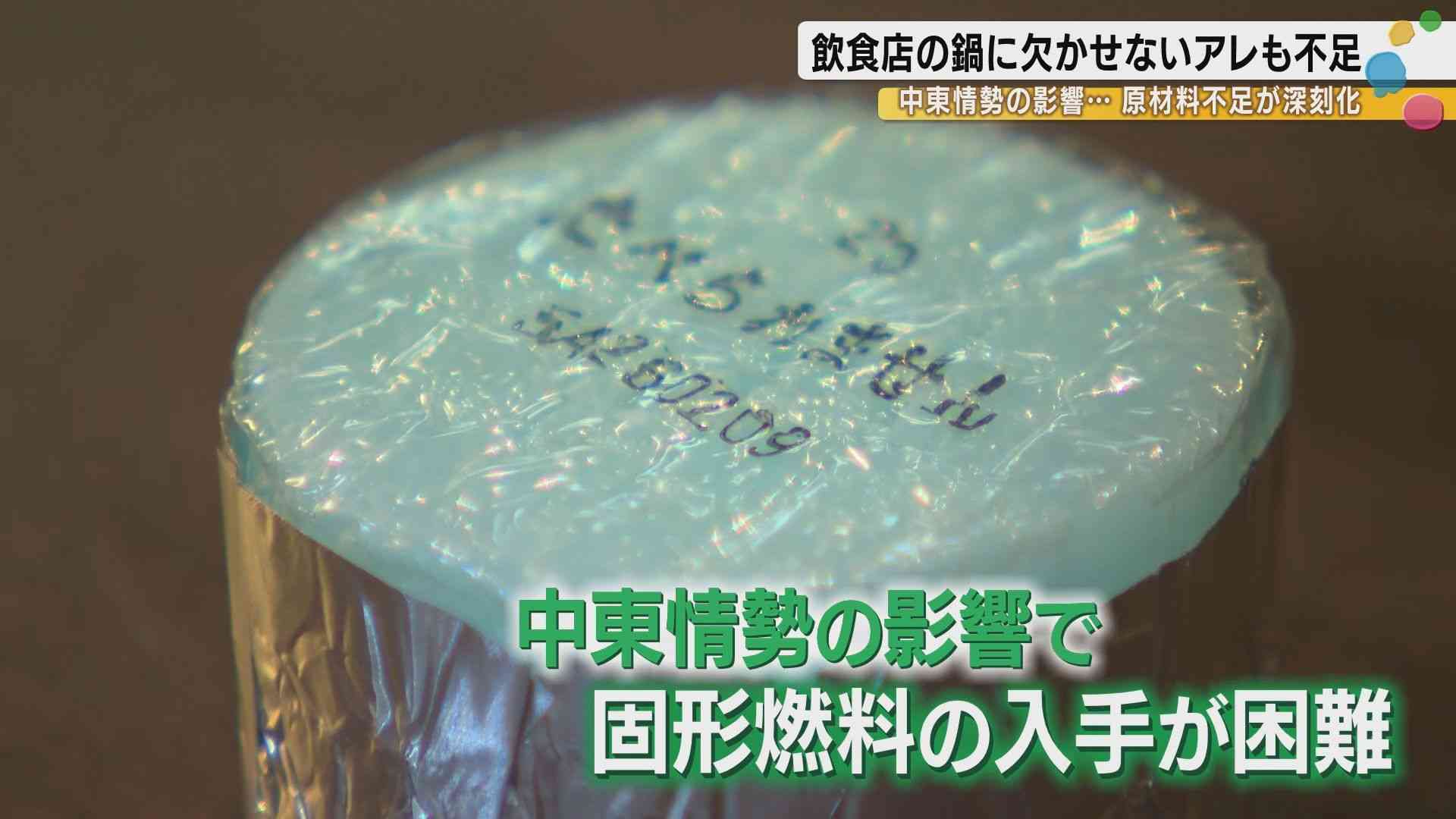 「これがないと料理ができなくなる」　中東情勢が直撃、金沢の飲食店で固形燃料が品切れで「困った」（FNNプライムオンライン） - Yahoo!ニュース