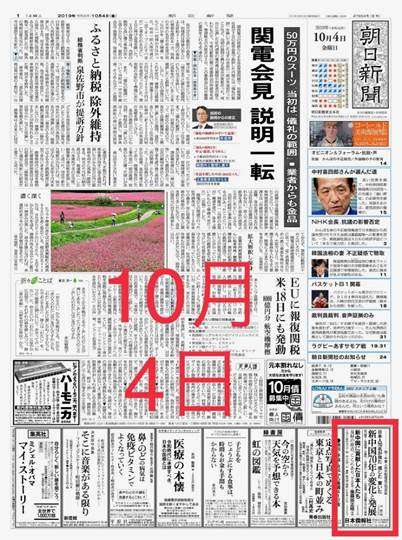朝日新聞に書籍広告掲載「祝！中華人民共和国成立70周年」