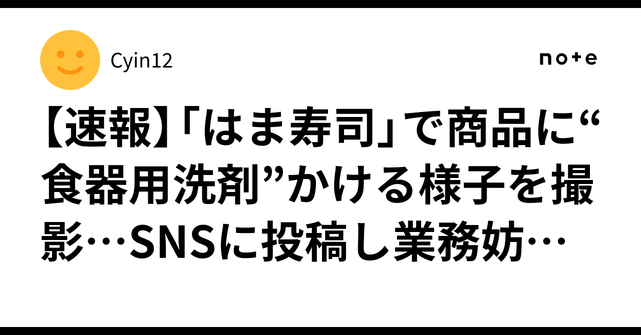 【速報】「はま寿司」で商品に“食器用洗剤”かける様子を撮影…SNSに投稿し業務妨害か　43歳の男を逮捕【新西悠太逮捕】｜Cyin12