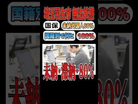 【終わりの始まり】外国人国保の未納率80％超え...埼玉県羽生市