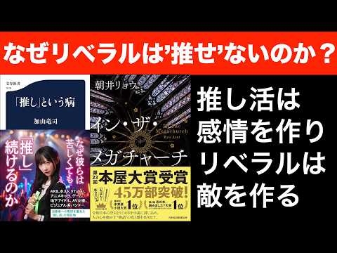 なぜ欧米のリベラルは推せないのか？推し活は感情を作り、リベラルは敵を作る