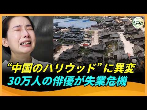 中国最大級の映画撮影拠点・横店映画村が閑散　北京の俳優30万人が失業危機