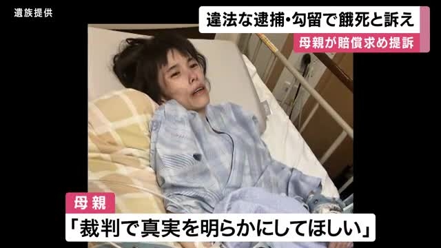 “障害者支援施設で利用者に噛みつこうとした別の利用者止め…”　当時16歳女性が暴行容疑で逮捕　無実訴えるも勾留2度延長　摂食障害に　不起訴後も体重20キロまで減少し「餓死」　母親が国などに賠償求め提訴 | 関西のニュース | ニュース | 関西テレビ放送 カンテレ