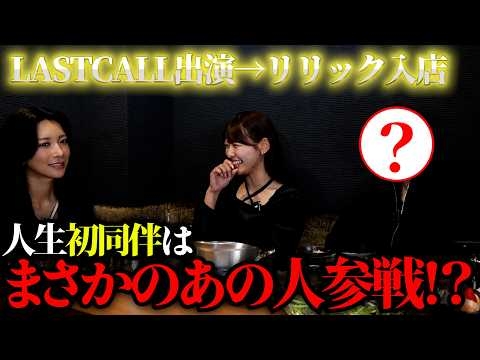 【初投稿】人生初同伴にLAST  CALLの