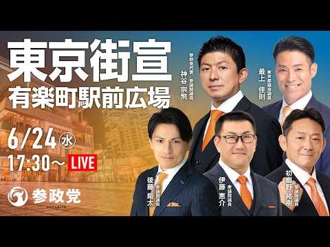 【LIVE】参政党　東京街宣　有楽町駅前広場　神谷宗幣　最上佳則　初鹿野裕樹　後藤翔太　伊藤恵介　2026年6月24日（水）17：30～ #ひとりひとりが日本 #日本人ファースト参政党