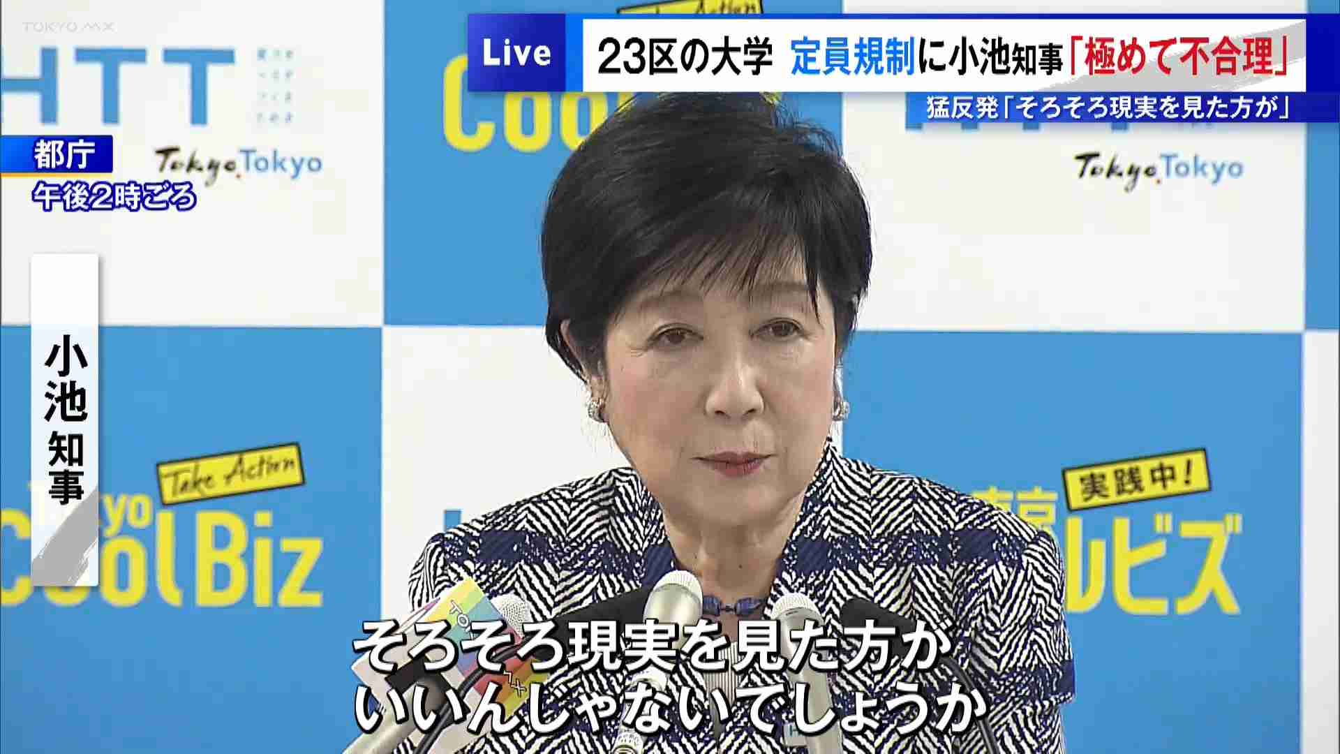 東京23区の大学定員規制に小池知事が猛反発「極めて不合理　そろそろ現実を見た方がいい」（TOKYO MX） - Yahoo!ニュース