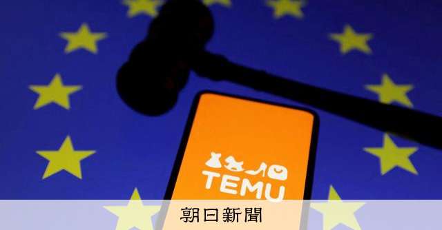 EU、Temuに370億円制裁金　乳児向け玩具に基準超え化学物質：朝日新聞