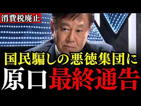 ※消費税という化け物が日本を食い尽くしていたとは…原口一博氏×石田和靖氏が衝撃の正体を電撃公表【消費税廃止/輸出還付金/経団連/財務省】