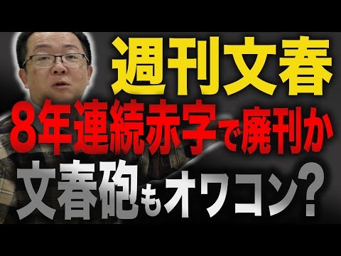 週刊文春8年連続赤字で廃刊か文春砲もオワコン？