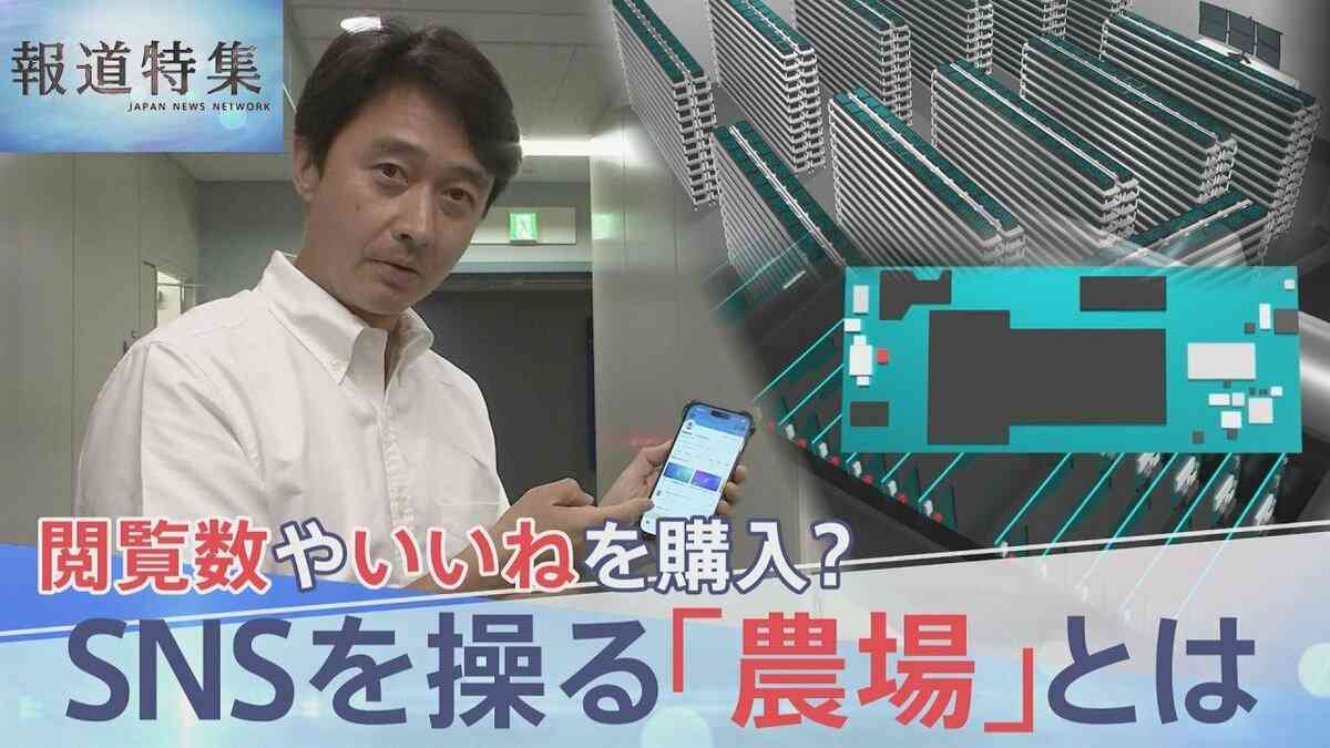 “人為的にバズらせる” SNS操る「農場」ビジネスを取材　「テスト」と書かれただけの投稿が6分で100万回表示… 選挙で悪用の懸念も【報道特集】 | TBS NEWS DIG
