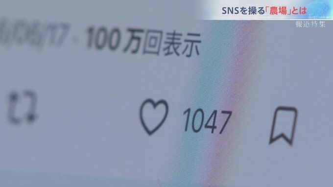 “人為的にバズらせる” SNS操る「農場」ビジネスを取材 「テスト」と書かれただけの投稿が6分で100万回表示… 選挙で悪用の懸念も