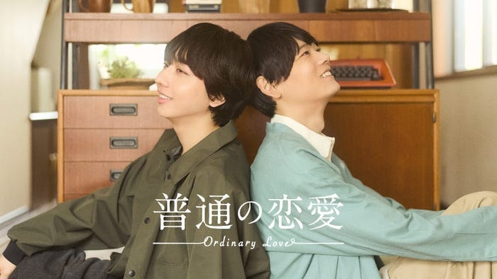 古川雄輝＆げんじぶ長野凌大、W主演でBLドラマ決定 12歳差の恋人に「“普通”の基準を改めて考えさせられる作品」【普通の恋愛】 - モデルプレス