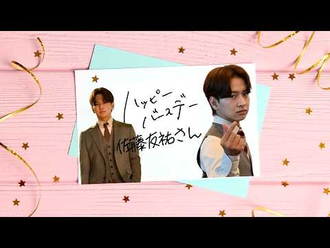?┈┈ #佐藤友祐 さんお誕生日 ┈┈?