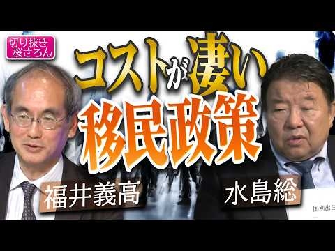 【切り抜き 桜さろん】福井義高×水島総「コストが凄い移民政策」[桜R8/5/23]