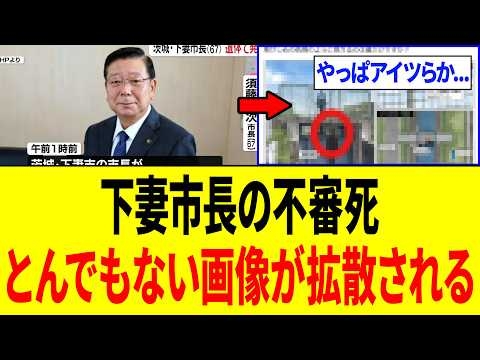 【緊急】下妻市長の不審死、急展開を迎えました。