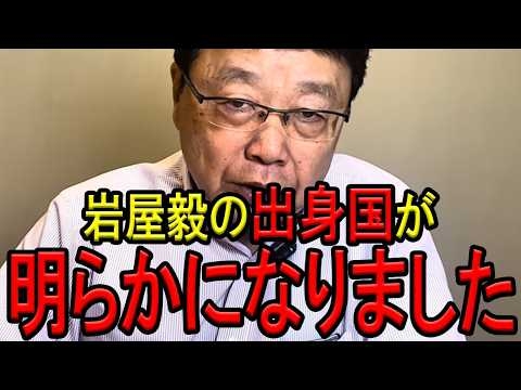 【※北村晴男弁護士】※ついに国会で、岩屋毅の出身国が炙り出されました…核心を突かれて逆ギレした放送事故です…※必ず見てください…【北村弁護士　岩屋毅　高市早苗　佐藤正久　外務大臣　自民党　日本保守党】