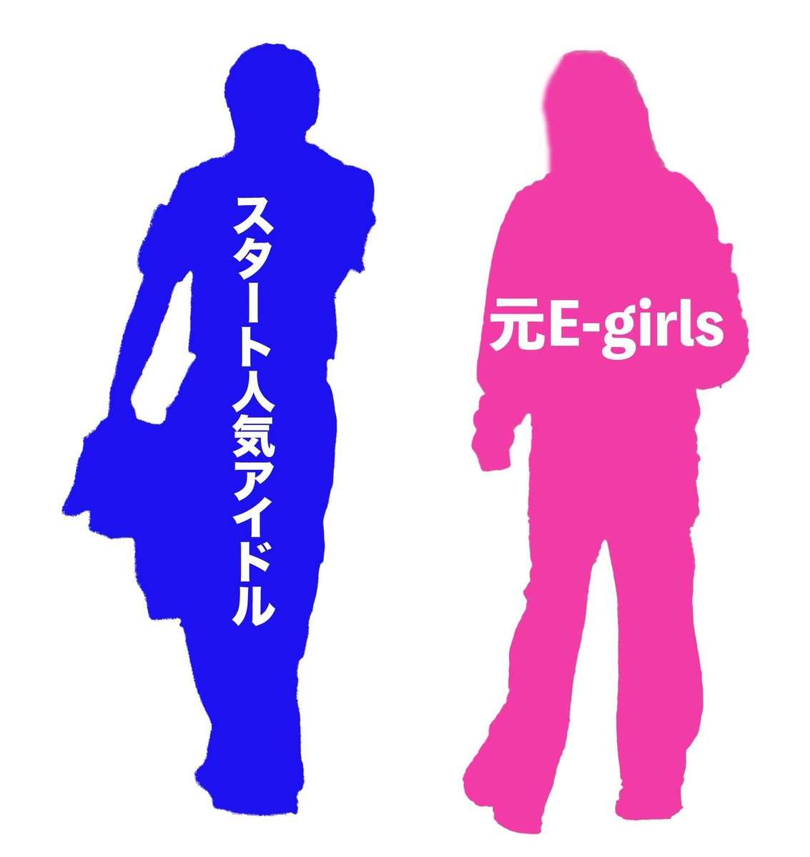 週刊文春がSTARTOメンバーと元E-girls熱愛を予告、ファン憶測広がる