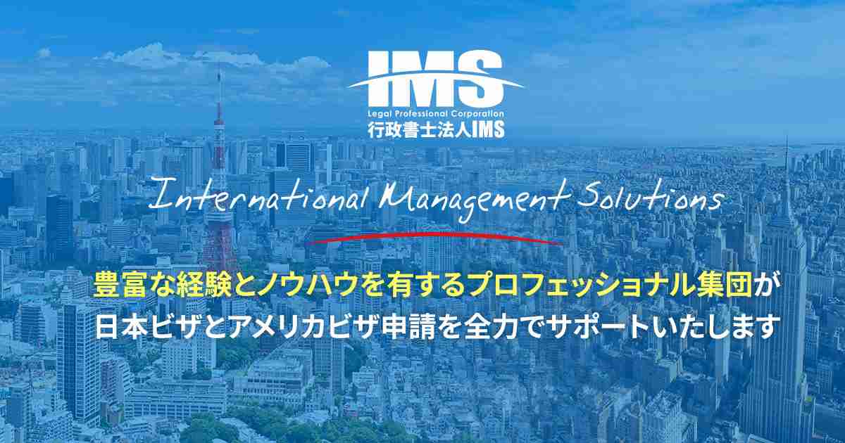 アメリカビザ：SNSのIDは正しく申告しましょう！ - ビザ申請代行、日本進出企業サポート【行政書士法人IMS】