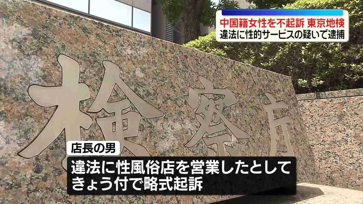 性風俗店で違法に性的サービスしたとして逮捕　中国籍女性を不起訴　東京地検（2026年6月23日掲載）｜日テレNEWS NNN