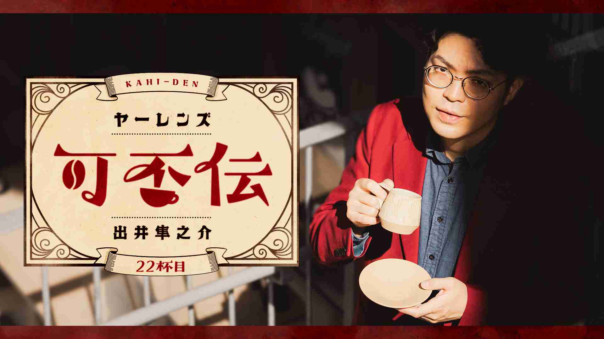人間らしい生き方から考える、刺激的コンテンツ過多時代の可否。【ヤーレンズ出井隼之介「可否伝」22杯目】 | ワラパー | 芸人が集まるWEBメディア