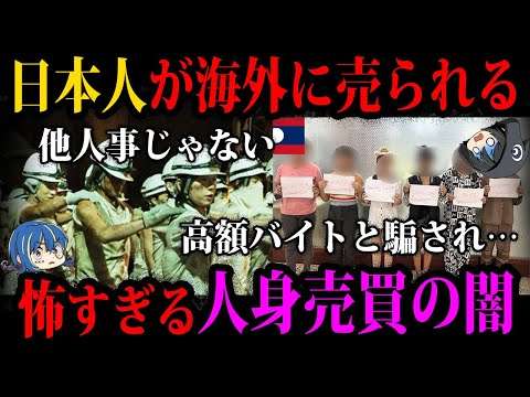 【ゆっくり解説】日本人が狙われています。怖すぎる人身売買の実態