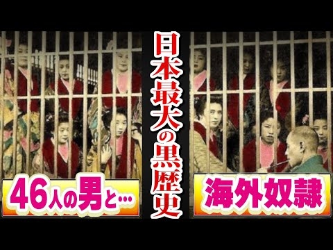 日本のタブー。歴史から消された「からゆきさん」人身売買の過去が隠蔽された理由