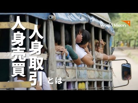 人身取引・人身売買とは